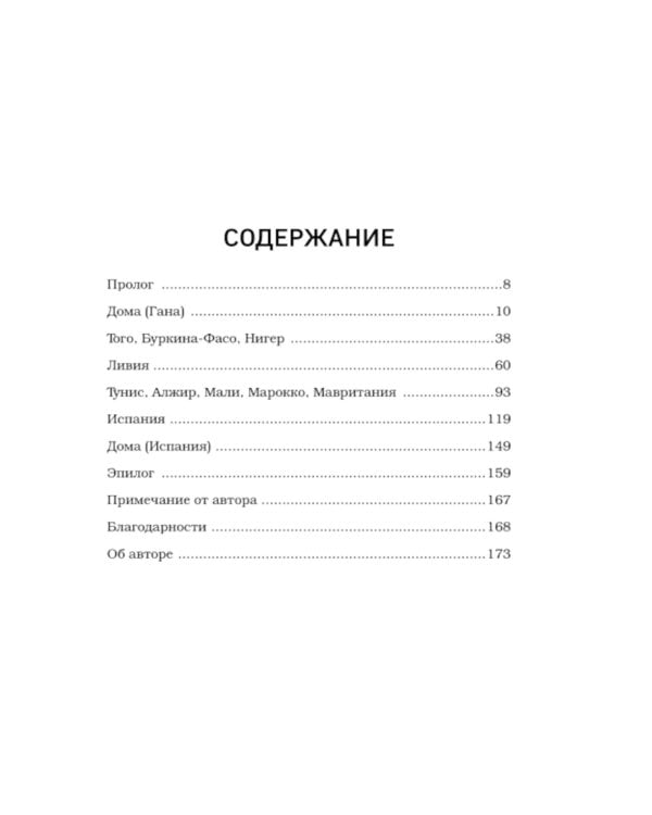 Путь на север в рай. История африканского мальчика, выжившего на самом опасном маршруте в мире