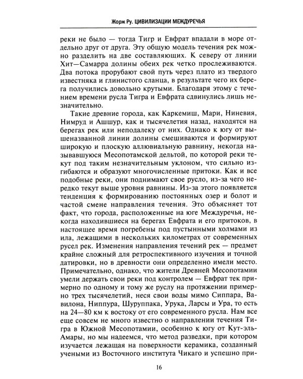 Великие цивилизации Междуречья. Древняя Месопотамия: царства Шумер, Аккад, Вавилония и Ассирия. 2700-100 гг. до н.э