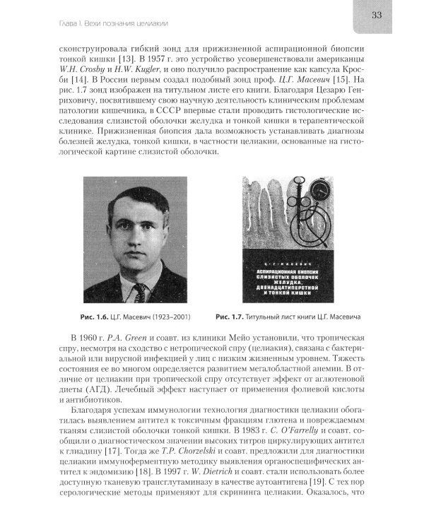Целиакия (болезнь Ги-Гертера-Гейбнера) 2-е изд., перераб. и доп
