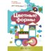 Подбери и наклей треугольники. Цветные формы (для детей 1-3 лет) (комплект в 4 кн.)