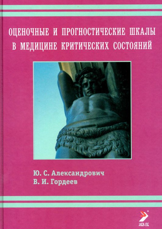 Оценочные и прогностические шкалы в медицине критических состояний. Руководство / Гордеев Владимир Ильич
