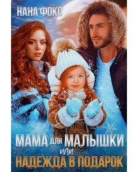 Мама для малышки, или Надежда в подарок