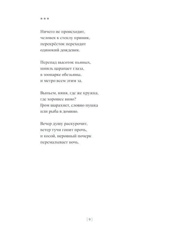 Хроника дождливого вечера: стихотворения