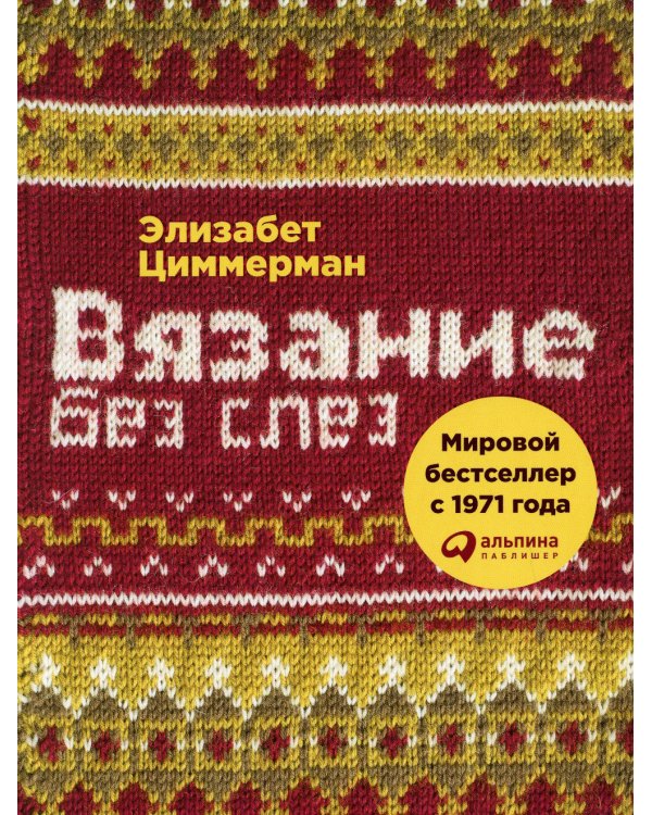 Вязание без слез: Базовые техники и понятные схемы. 2-е изд