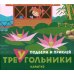 Подбери и наклей треугольники. Цветные формы (для детей 1-3 лет) (комплект в 4 кн.)