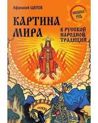 Картина мира в русской народной традиции