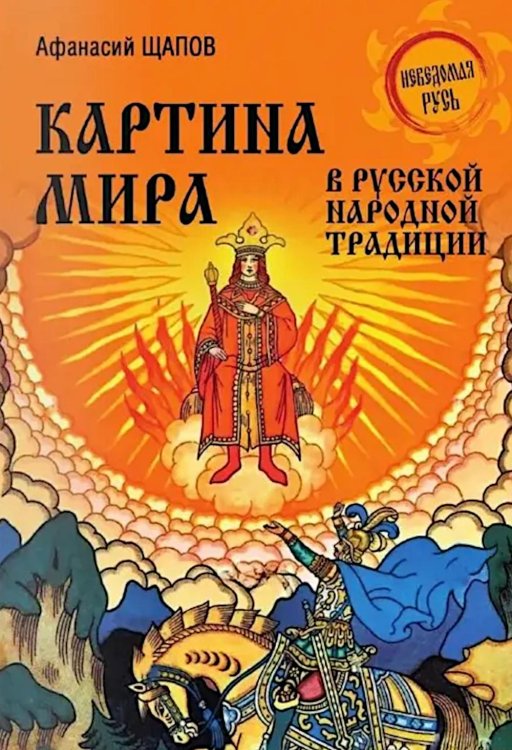 Неведомая Русь Картина мира в русской народной традиции