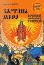Картина мира в русской народной традиции