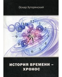 История Времени - Хронос