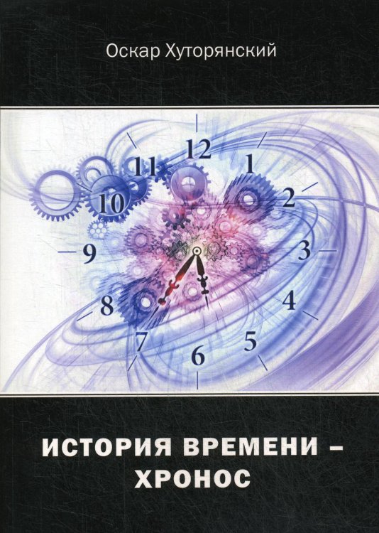 История Времени - Хронос