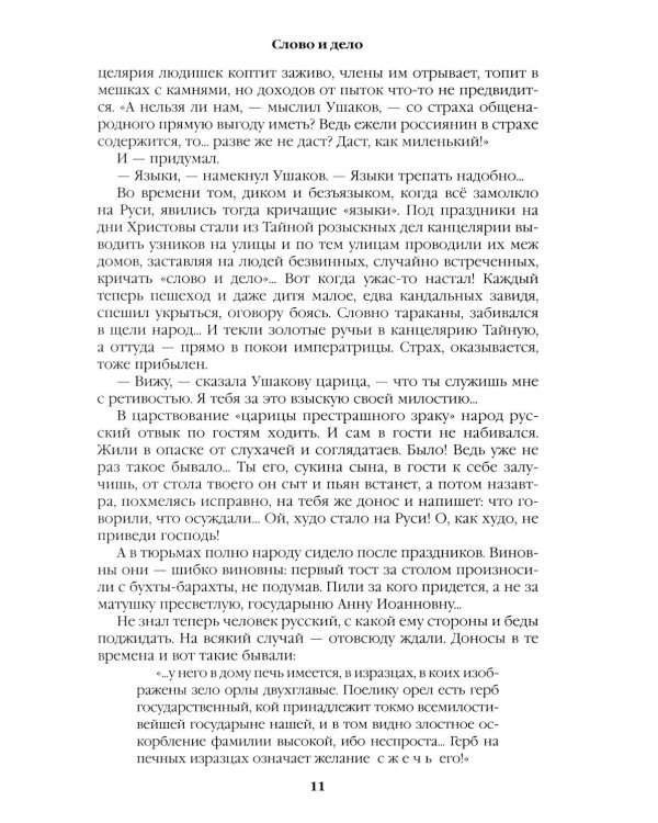 Слово и дело: роман-хроника времен Анны Иоанновны. Кн. 2: Мои любезные конфиденты