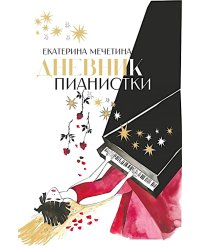 Дневник пианистки