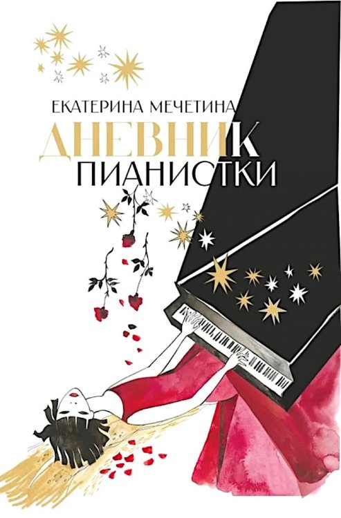 Дневник пианистки