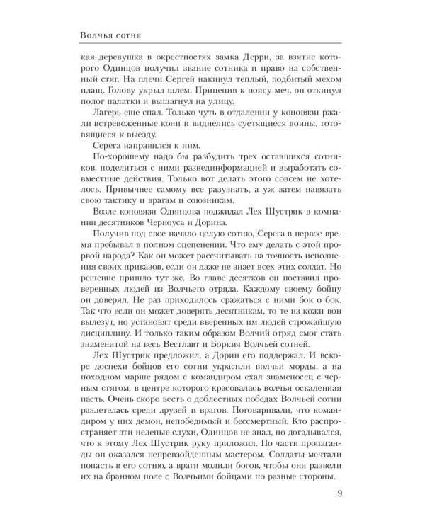 Волчья сотня