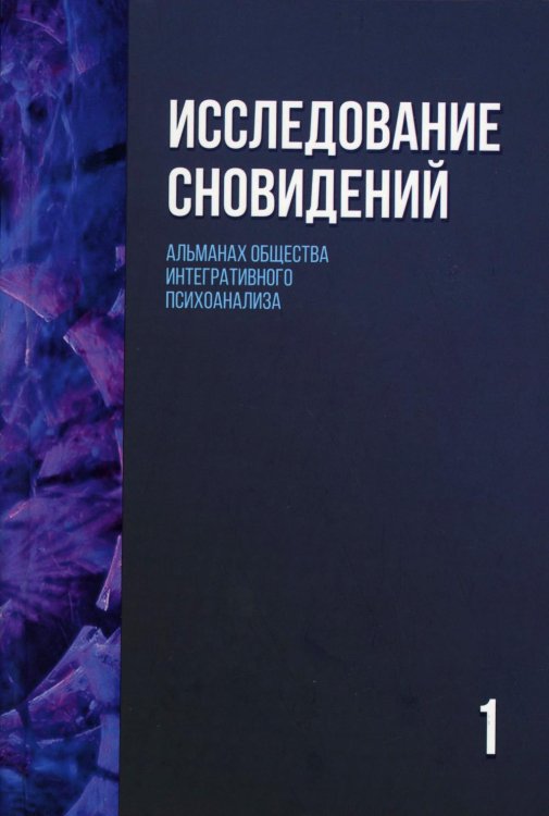 Исследование сновидений-1. Альманах Общества интегративного психоанализа. 2-е изд