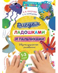 Рисуем ладошками и пальчиками. Двуполушарное рисование