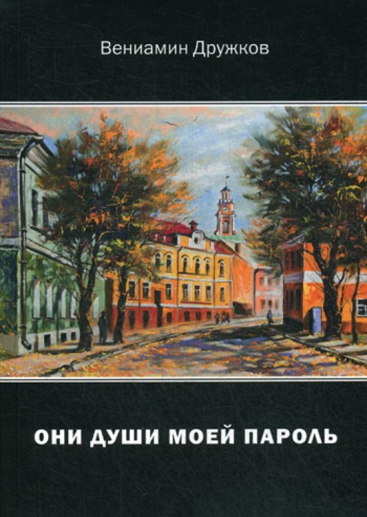 Они души моей пароль. Сборник стихов Они души моей пароль. Сборник стихов