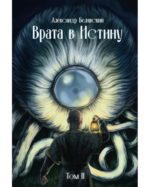 Врата в Истину. Т. 2