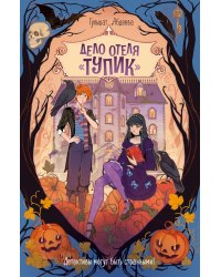 Дело отеля "Тупик"