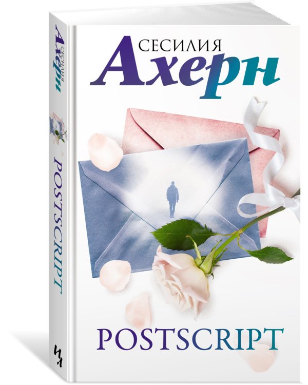 P.S. Я люблю тебя; Postscript: романы (комплект из 2 кн.)