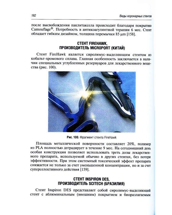 Коронарное стентирование и стенты