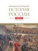 История России. В 20 т. Т. 5: Россия в XVII веке. Кн. 1: Российское государство в первой половине XVII века. 1598-1645 годы