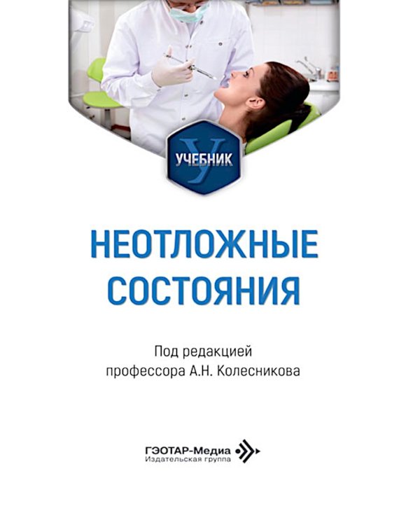 Дополнительное изображение книги «Неотложные состояния: Учебник»