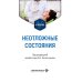Дополнительное изображение книги «Неотложные состояния: Учебник»