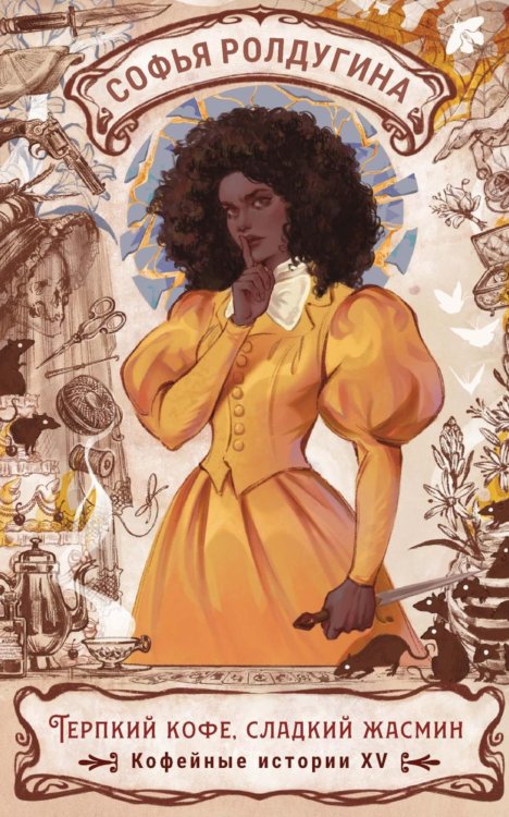 Обложка книги «Терпкий кофе, сладкий жасмин. Кофейные истории 15» — Ролдугина Софья Валерьевна, ISBN 9785517133953