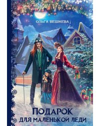 Подарок для маленькой леди