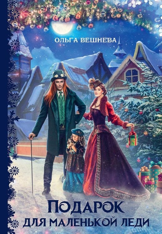 Счастье за углом Подарок для маленькой леди