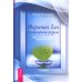 Прикладная психология Терапия для беспокойного разума. Девять способов обрести внутренний покой