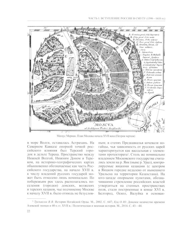 История России. В 20 т. Т. 5: Россия в XVII веке. Кн. 1: Российское государство в первой половине XVII века. 1598-1645 годы