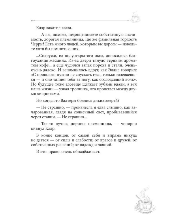 Дополнительное изображение книги «Терпкий кофе, сладкий жасмин. Кофейные истории 15»