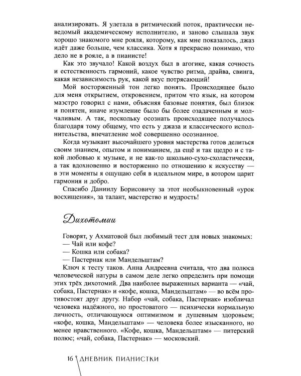 Дневник пианистки