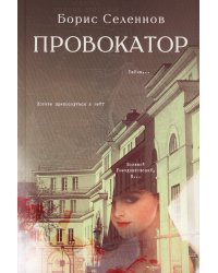 Провокатор: роман