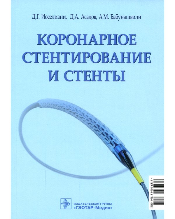 Коронарное стентирование и стенты