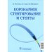 Коронарное стентирование и стенты