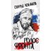 Голос фронта. 2-е изд., испр.и перераб
