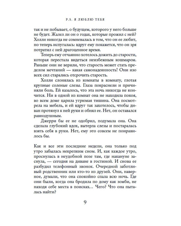 P.S. Я люблю тебя; Postscript: романы (комплект из 2 кн.)