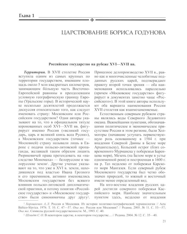 История России. В 20 т. Т. 5: Россия в XVII веке. Кн. 1: Российское государство в первой половине XVII века. 1598-1645 годы