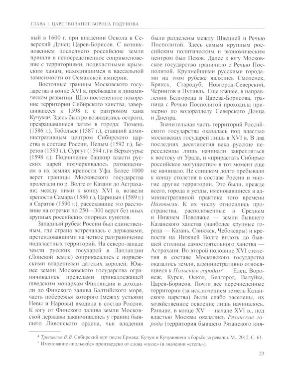 История России. В 20 т. Т. 5: Россия в XVII веке. Кн. 1: Российское государство в первой половине XVII века. 1598-1645 годы