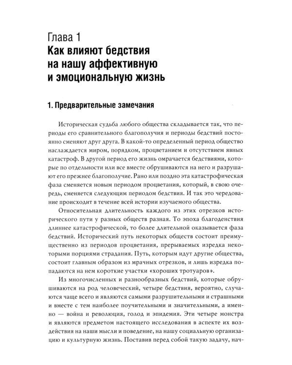 Человек и общество в условиях бедствий. Влияние войны, революции, голода, эпидемии на интеллект и поведение человека. 2-е изд., испр. и доп