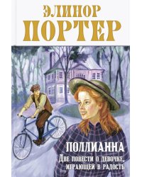Поллианна. Две повести о девочке, играющей в радость