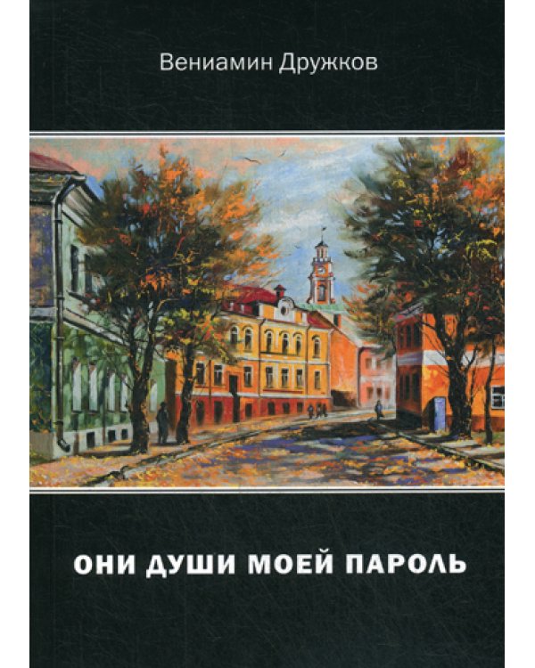Они души моей пароль. Сборник стихов