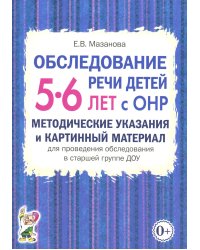 Обследование речи детей 5-6 лет с ОНР. Методические указания и картинный материал для проведения  обследования в старшей группе ДОУ