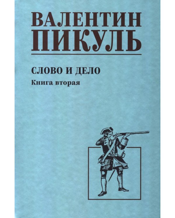 Слово и дело: роман-хроника времен Анны Иоанновны. Кн. 2: Мои любезные конфиденты