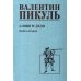 Слово и дело: роман-хроника времен Анны Иоанновны. Кн. 2: Мои любезные конфиденты