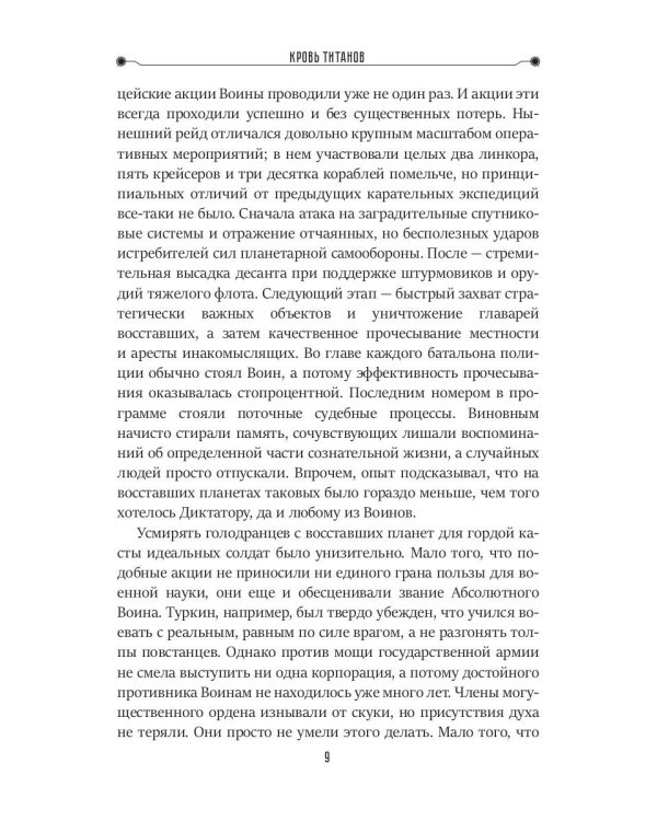 Кровь титанов