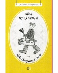 Иван Мурзятников, или Несколько причин для счастья